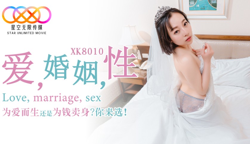 國產AV星空無限傳媒XK8010愛婚姻性瑤貝