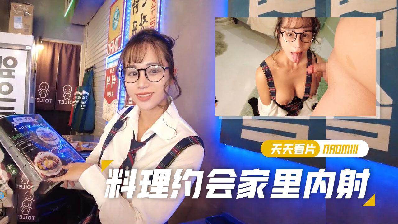 【娜奥米】【Naomiiii】料理约会后在家里射颜射