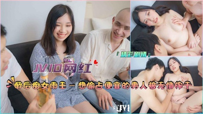 『JVID网红』①醉后痴女雨王-想偷占便宜的男人被无情榨干