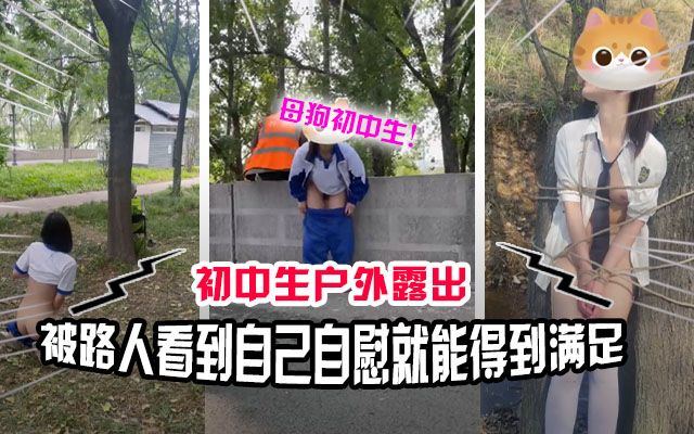 【真实户外】看似清纯的女学生喜欢玩露出自慰给路人看满足自己的变态欲望！