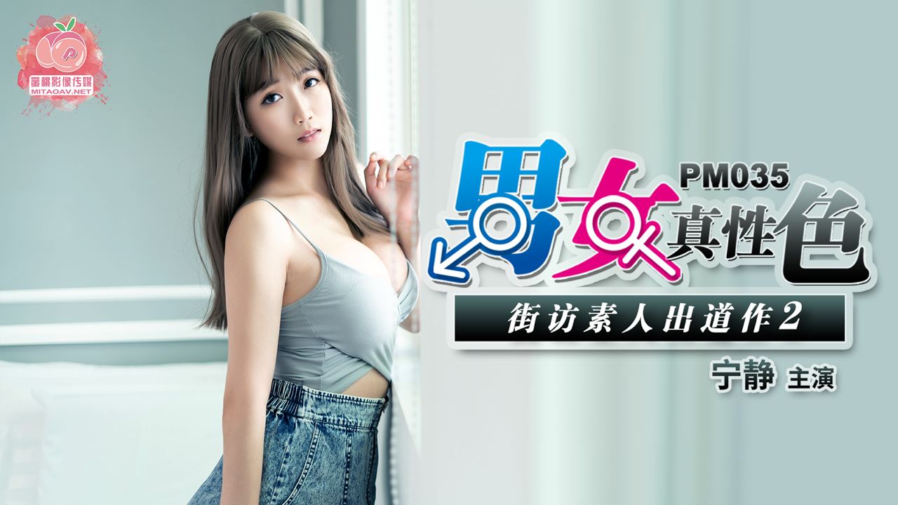 PM035-男女真性色素人出道作2