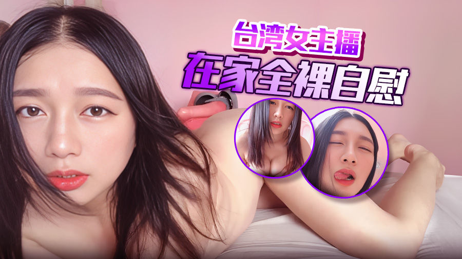 【黛西宝贝】台湾女主播在家全裸自慰