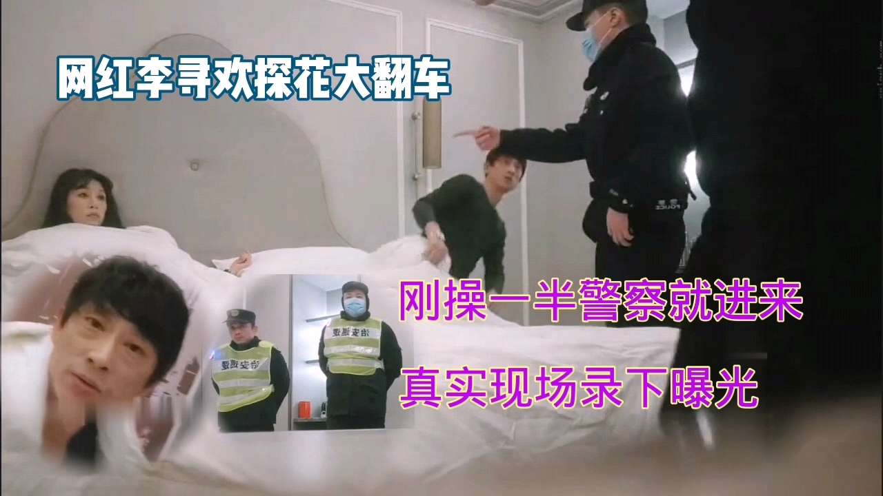 网曝门李寻欢探花大翻车刚操一半警察就进来内裤还没穿真实现场录下曝光wy