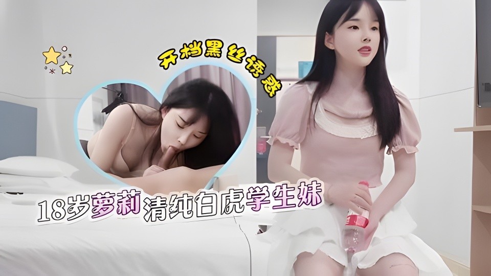 【老王】约了个18岁兼职学生妹颜值超高非常清纯居然还是个白虎