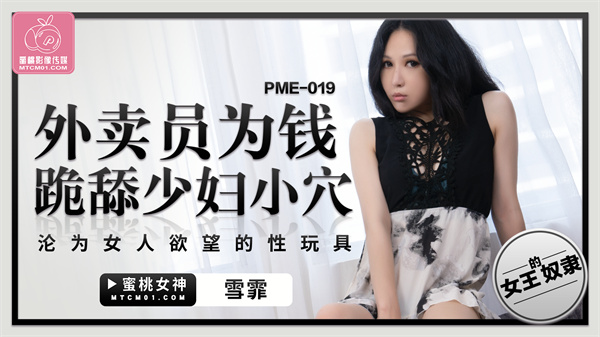 PME-019 外卖员为钱跪舔少妇小穴雪霏中文字幕