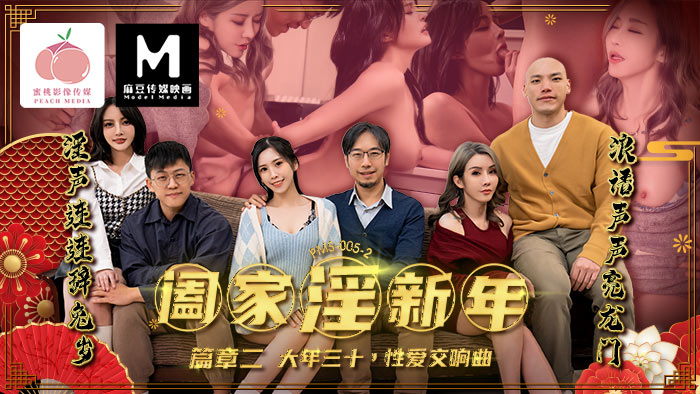 蜜桃影像阖家淫新年（篇章二）大年三十性爱交响曲优娜苏语棠