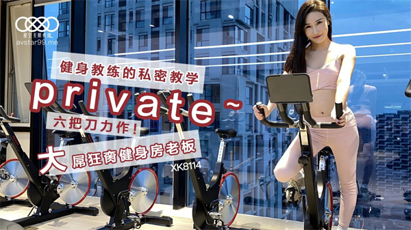 國產AV星空無限傳媒XK8114健身教練的私密教學舒涵