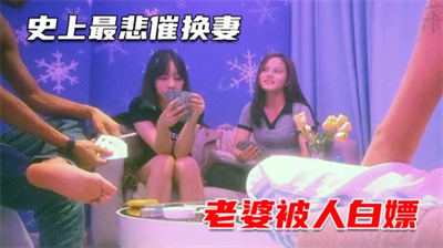 【换妻回归】史上最悲催老公硬不起来老婆被白嫖血亏