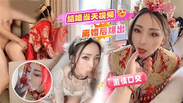 结婚当天视频离婚后爆出