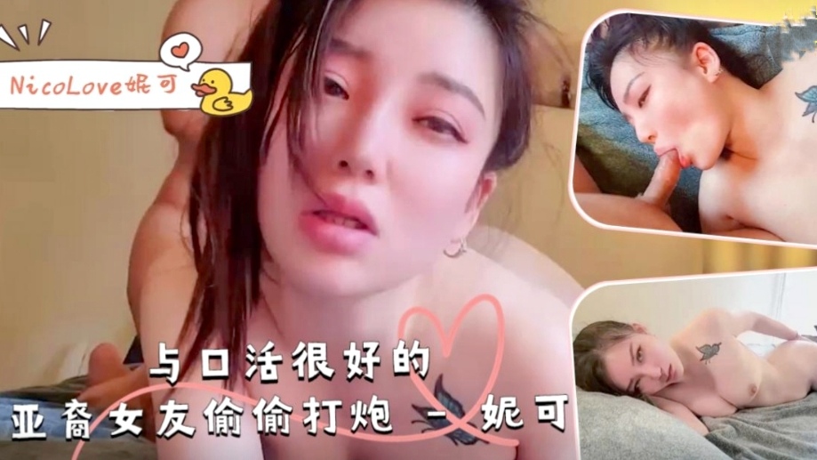 【妮可】与口活很好的亚裔女友偷偷打炮-NicoLove妮可