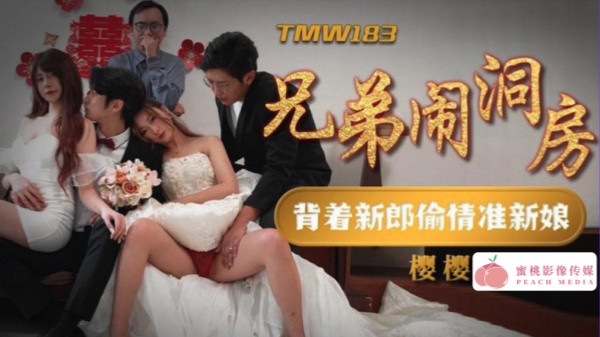 TMW183樱樱兄弟闹洞房背着新郎偷情准新娘