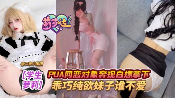 【学生萝莉】PUA网恋对象奔现白嫖拿下乖巧纯欲妹子谁不爱！