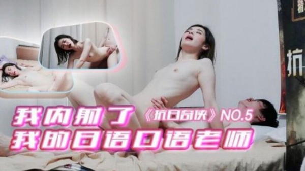 我内射了 我的日语口语老师