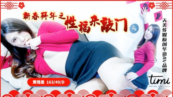 新春拜年之性福来敲门