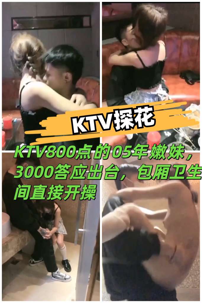 《KTV探花》KTV800点的05年公主3000答应出台包厢卫生间直接开操