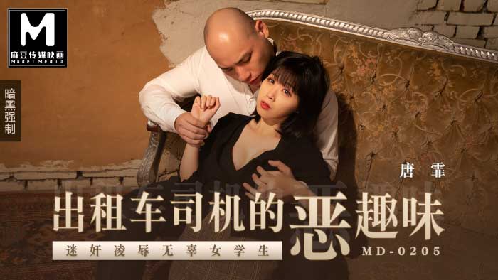 MD-0205迷奸凌辱无辜女学生