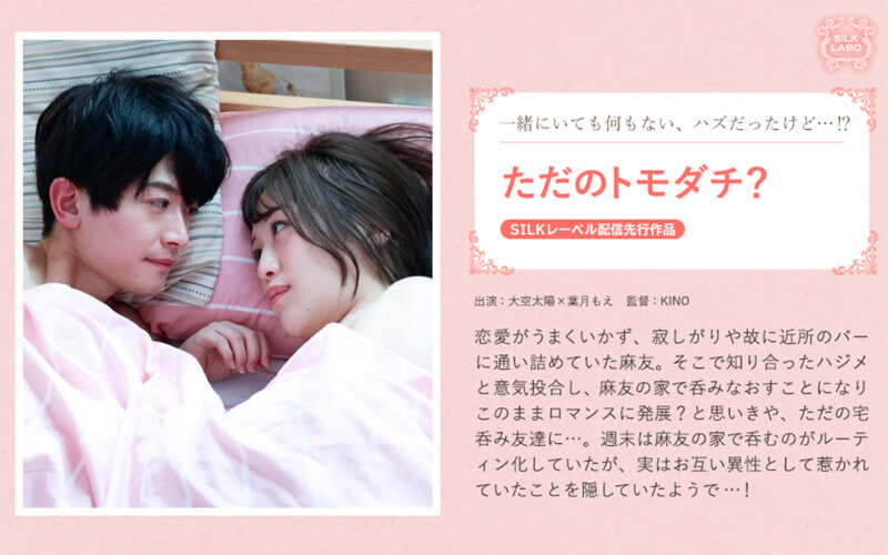 SILKS-104 ただのトモダチ？ 葉月萌