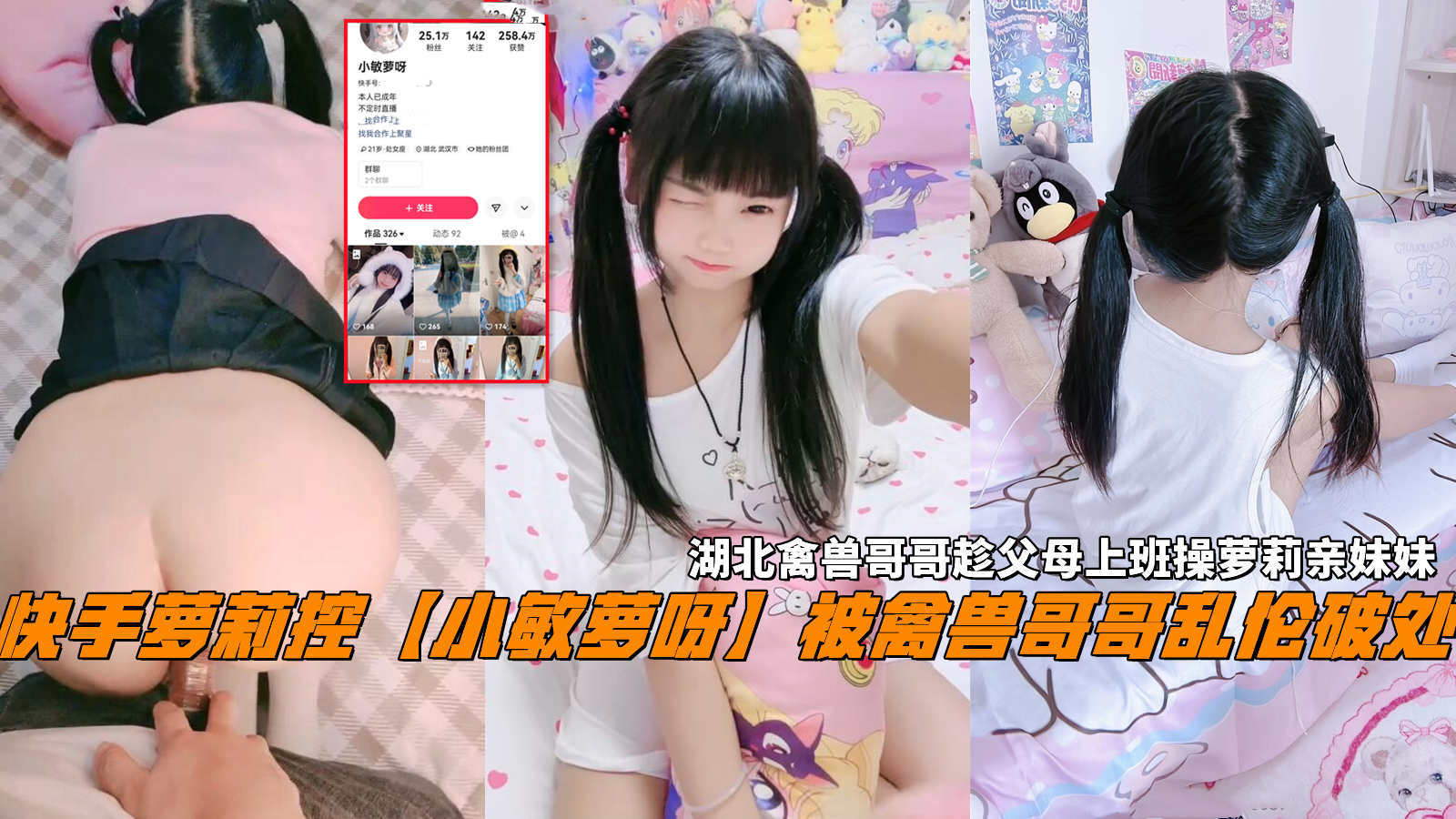 快手萝莉控【小敏萝呀】被禽兽哥哥乱伦破处湖北禽兽哥哥趁父母上班操萝莉亲妹妹.