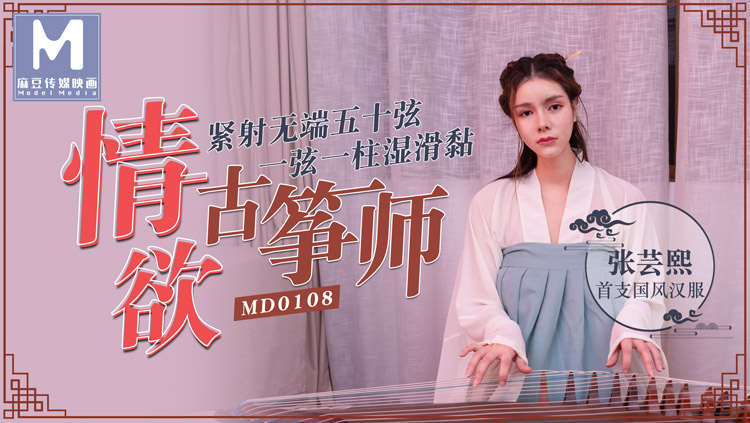 她趣原创麻豆新番MD-0108国风诱惑-张芸熙