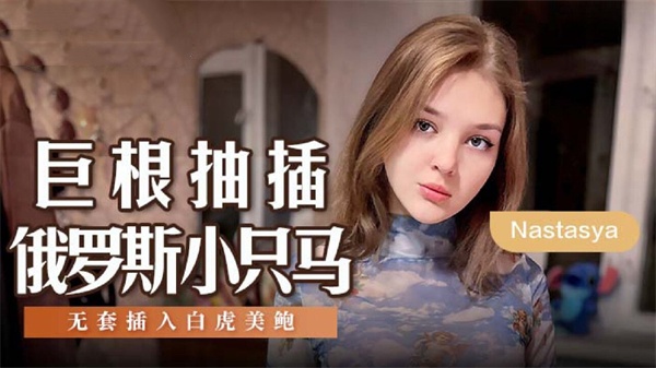 巨根抽插俄罗斯小只马