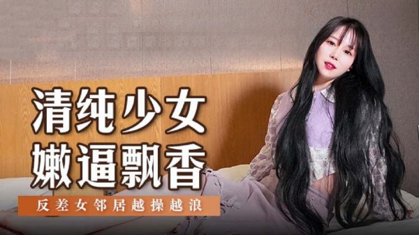 清纯少女嫩逼飘香