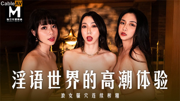 淫语世界的高潮体验