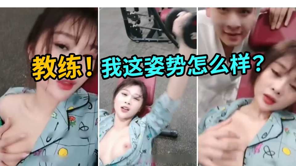 小骚货露着奶子健身全身流汗湿透勾引私人教练