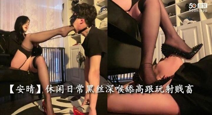 女王调教-黑丝高跟女王调教足交狗奴--