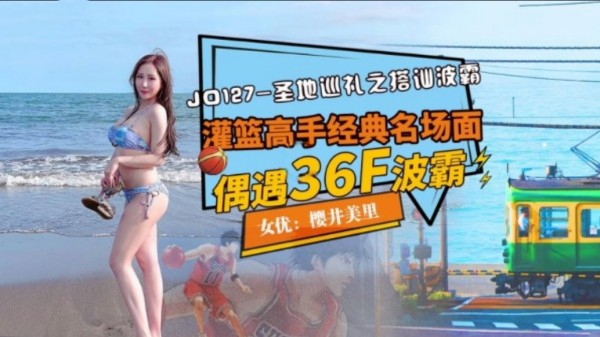 圣地巡礼之搭讪波霸灌篮高手经典名场面偶遇36F波霸女优