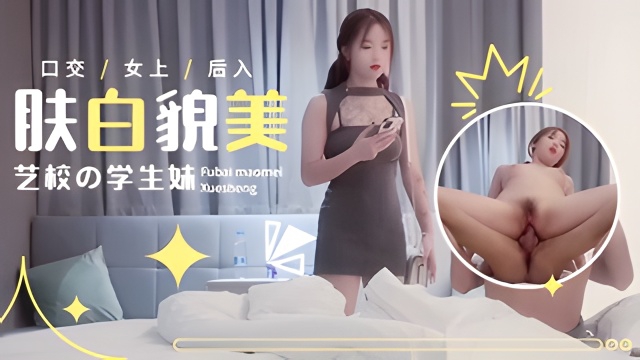 昆明出差约操172CM艺校学生妹肤白貌美观音坐莲抽插