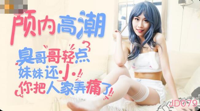 國產AV精東影業JD079顱內高潮麗薩Lisa