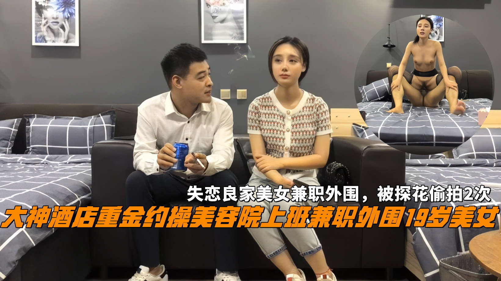 大神酒店重金约操美容院上班兼职外围19岁美女,失恋良家美女兼职外围被探花偷拍2次