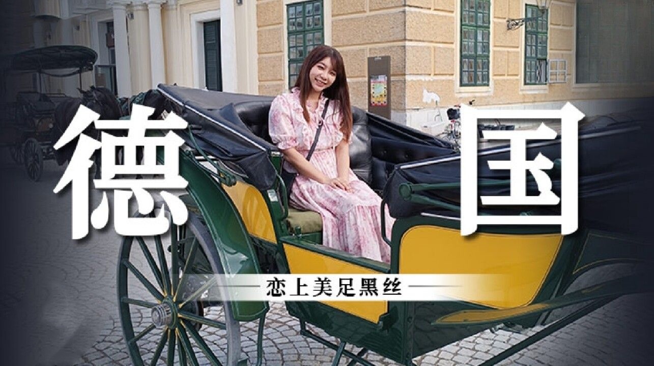 德国恋上美足黑丝