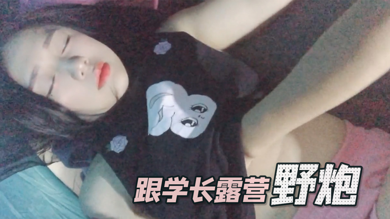 【黛西宝贝】跟学长露营野炮Swagdaisybaby