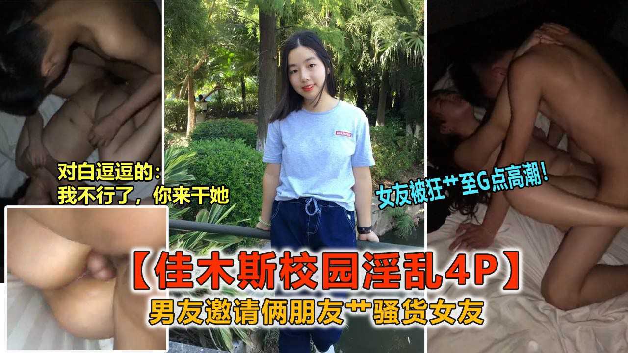 23【黑龙江4P门】校花被男友骗去玩群P高潮淫叫不断