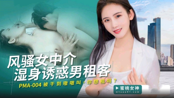 风骚女中介湿身诱惑男租客