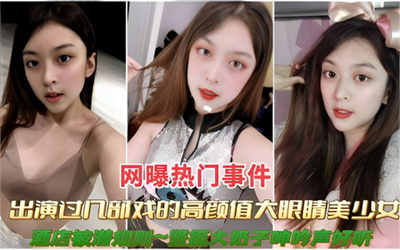 出演过几部戏的高颜值大眼睛美少女大奶子呻吟声好听