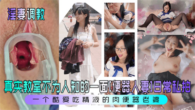 【淫妻调教】真实教室不为人知的一面[便器人妻]日常私拍！
