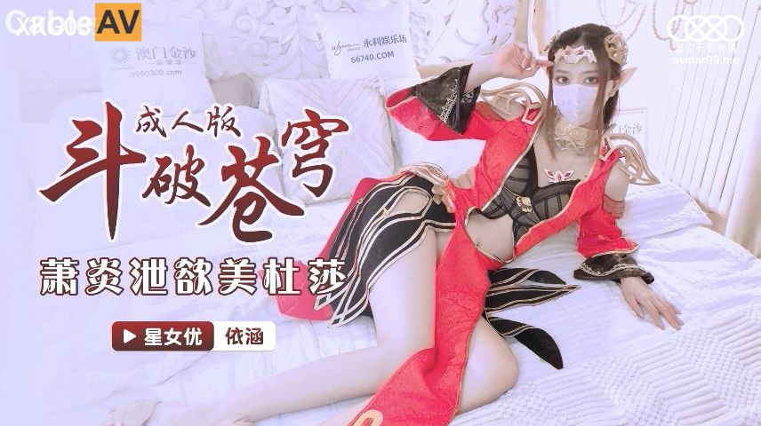 國產AV星空無限傳媒XKG035鬥破蒼穹蕭炎泄欲美杜莎依涵
