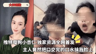 大神调教-推特母狗小杏仁独家资源全网首发主人竟然把口交完的口水抹我脸上