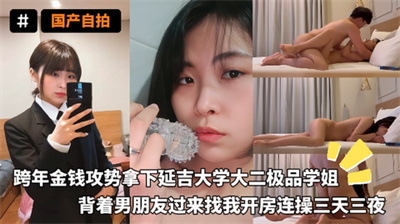 跨年金钱攻势拿下延吉大学大二极品学姐背着男朋友过来找我开房连操三天三夜