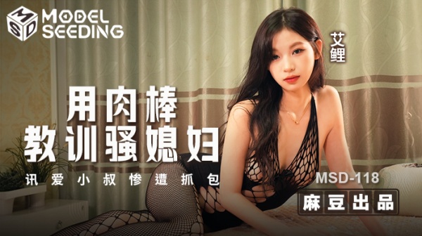 用肉棒教训骚媳妇-讯爱小叔惨遭抓包MSD-118