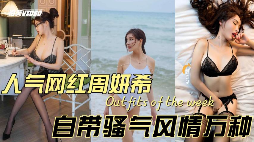 人气网红周妍希自带骚气风情万种