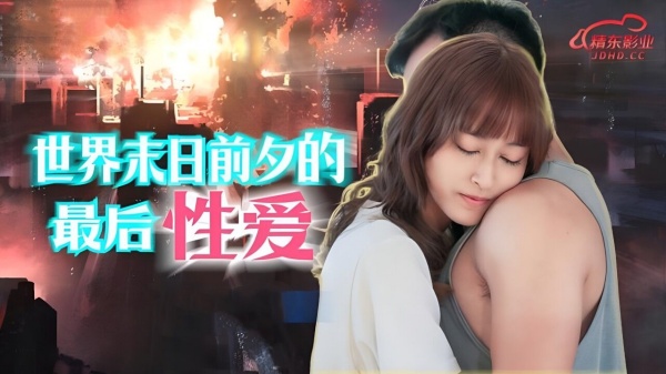 世界末日前夕的最后性爱