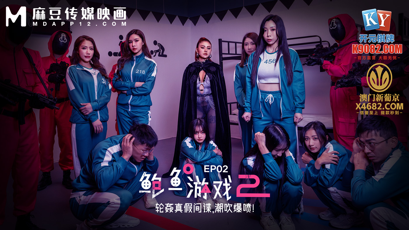 鲍鱼游戏2EP2轮奸真假间谍潮吹爆喷！MDL-0010-2夏晴子艾熙