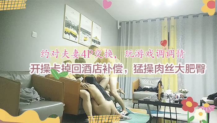 约对夫妻4P交换玩游戏调调情开操卡掉回酒店补偿猛操肉丝大肥臀_.