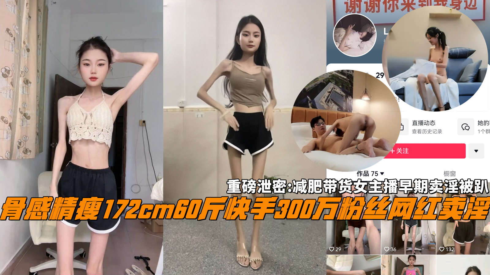 重磅泄密骨感精瘦172cm60斤快手300万粉丝网红卖淫减肥带货女主播早期卖淫被趴