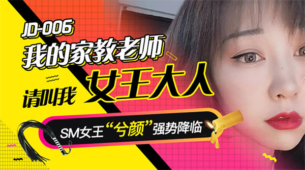 我的家教老师请叫我女王大人