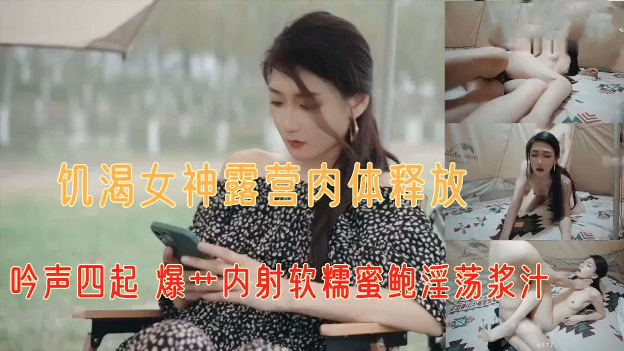 极品人气女神露营野战