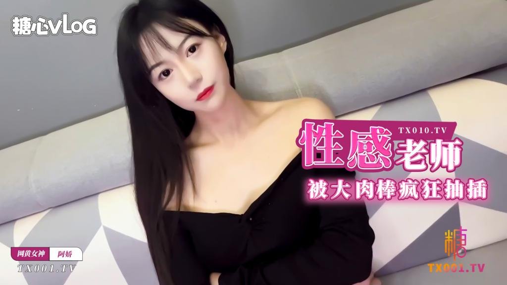 【阿娇姐姐】性感补习老师肉体教学被大肉棒疯狂抽插淫语连连.